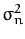 $ \sigma_{n}^{2}$