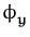 $ \phi_{\boldsymbol { y } }^{}$