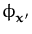 $ \phi_{{\boldsymbol { x } }'}^{}$