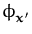 $\displaystyle \phi_{{\boldsymbol { x } }'}^{}$
