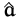 $ \hat{{\boldsymbol { a } }}$